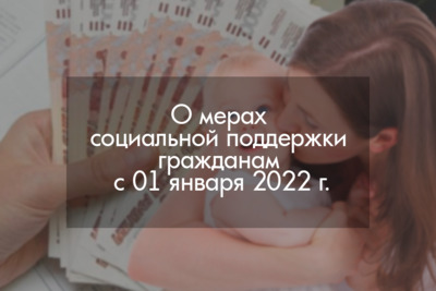 О мерах социальной поддержки гражданам с 01 января 2022 г.