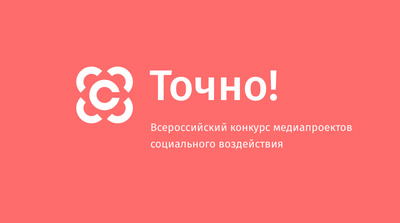Стартовало голосование Всероссийского конкурса медиапроектов социального воздействия «Точно!»