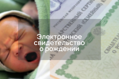 Электронная регистрация рождения ребенка