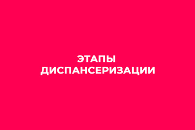Этапы диспансеризации