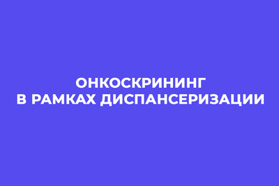 Онкоскрининг в рамках диспансеризации