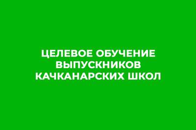 Напишите заявление на целевой набор в медуниверситет