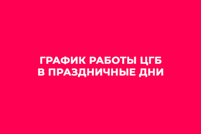 График работы ЦГБ в праздничные дни