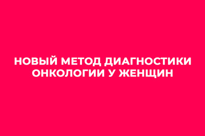 Новый метод диагностики онкологии у женщин