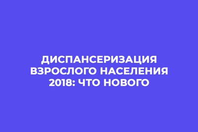 Диспансеризация взрослого населения 2018: что нового
