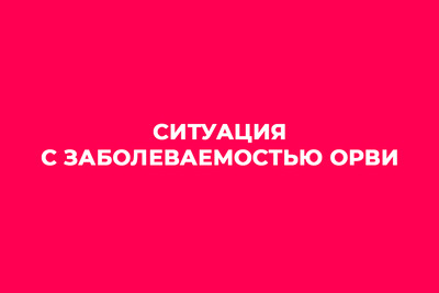 Ситуация с заболеваемостью ОРВИ