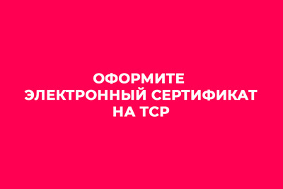 Оформите электронный сертификат ТСР