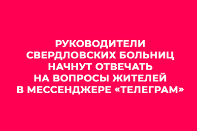 Руководители свердловских больниц начнут отвечать на вопросы жителей в мессенджере «Телеграм»