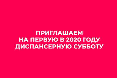 Приглашаем на первую в 2020 году диспансерную субботу