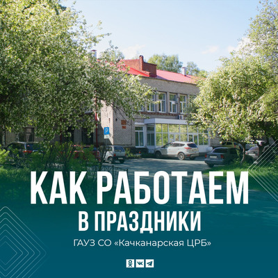 Режим работы Качканарской ЦГБ в период майских праздников с 1 по 4 мая