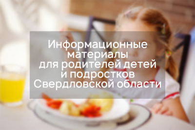 Информационные материалы для родителей детей и подростков Свердловской области
