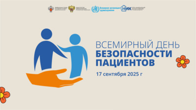 17 сентября - Всемирный день безопасности пациентов