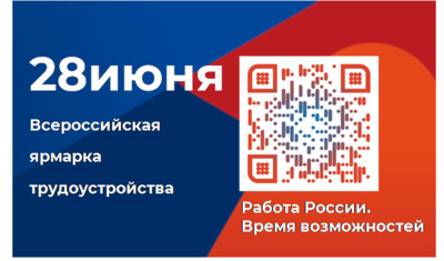 28 июня пройдет Всероссийская ярмарка трудоустройства