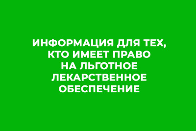 Для тех, кто имеет право на льготное лекарственное обеспечение