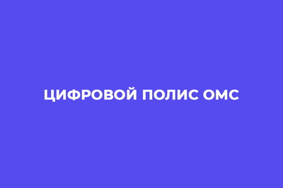 Цифровой полис ОМС