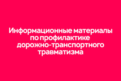 Информационные материалы по профилактике дорожно-транспортного травматизма