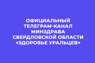 Официальный телеграм-канал Минздрава Свердловской области «Здоровье уральцев»