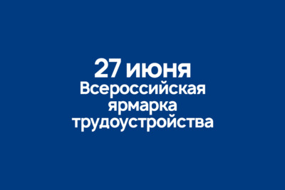 Всероссийская ярмарка трудоустройства «Работа России. Время возможностей»